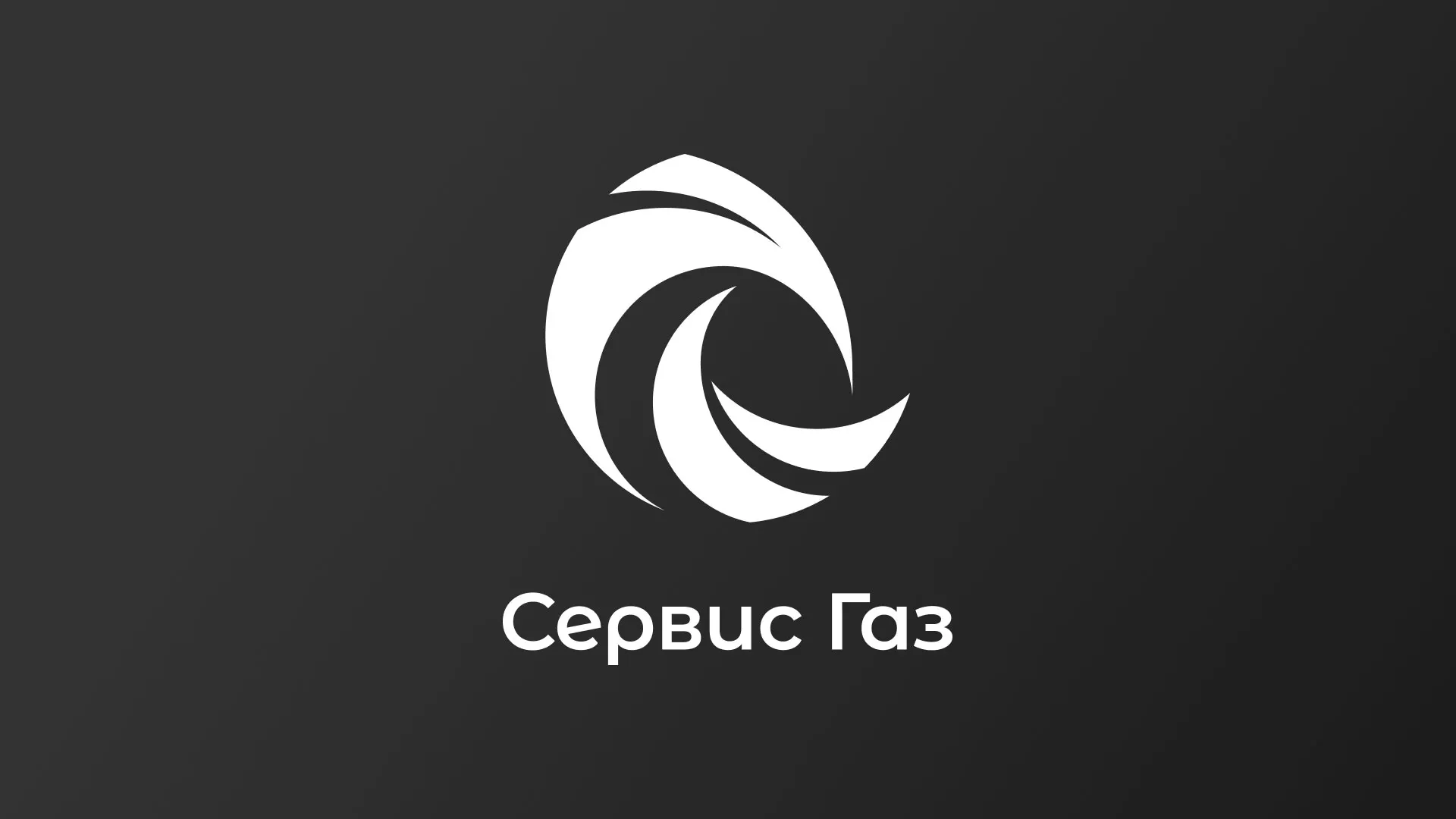 Создание логотипа газовой компании «Сервис Газ» в Муравленко